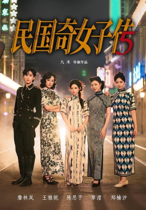 民国奇女子传（65集）短剧追到爽全集完整版