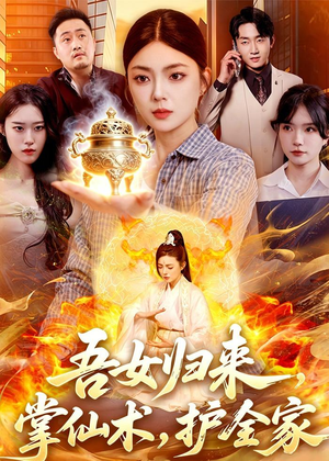 吾女归来，掌仙术，护全家（112集）短剧终极大结局合集