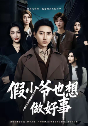 假少爷也想做好事（80集）免费看短剧大结局