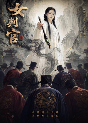 女判官（60集）短剧最终章免费合集
