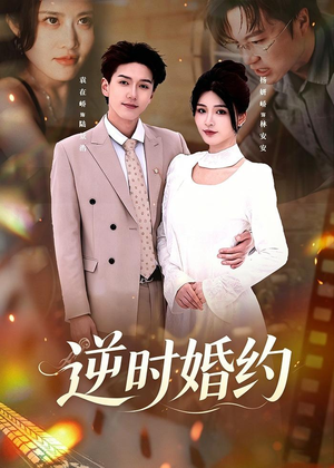逆时婚约（72集）短剧太好看了强烈推荐