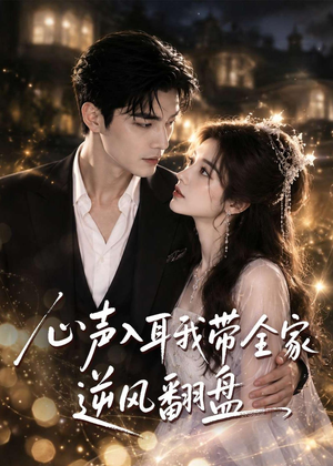 心声入耳我带全家逆风翻盘(97集) 心声入耳我带全家逆风翻盘(97集)最新短剧正在热播