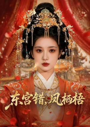 东宫错，凤栖梧（42集）这个短剧最近超火