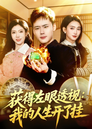 获得左眼透视:我的人生开了挂(102集) 获得左眼透视:我的人生开了挂(102集)这个短剧最近超火