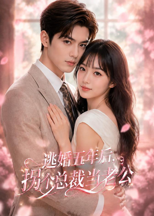 逃婚五年后,拐个总裁当老公(70集) 逃婚五年后,拐个总裁当老公(70集)短剧来袭敬请分享