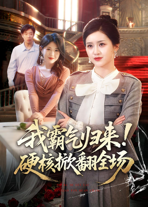 我霸气归来!硬核掀翻全场(61集) 我霸气归来!硬核掀翻全场(61集)这个短剧最近超火