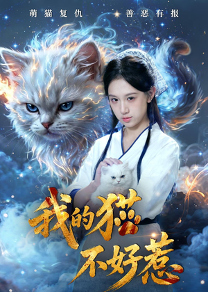 我的猫不好惹(42集) 我的猫不好惹(42集)火热短剧正在热播