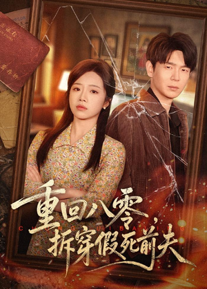 重回八零,拆穿假死前夫(60集) 重回八零,拆穿假死前夫(60集)这部短剧太好看了