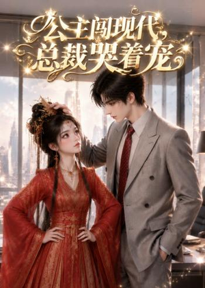 公主闯现代,总裁哭着宠(41集) 公主闯现代,总裁哭着宠(41集)短剧男演员排行榜