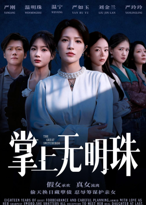 掌上无明珠(72集) 掌上无明珠(72集)好看又上头的热播短剧