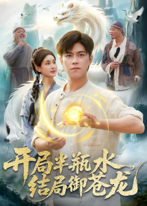 开局半瓶水,结局御苍龙(90集) 开局半瓶水,结局御苍龙(90集)万里归乡短剧精彩剧情
