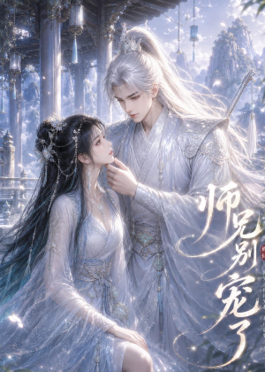 师兄别宠了(25集) 师兄别宠了(25集)短剧全集热力排行榜之一