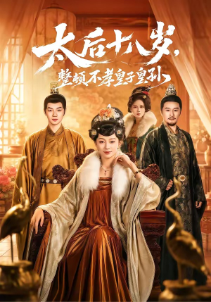 太后十八岁,整顿不孝皇子皇孙(65集) 太后十八岁,整顿不孝皇子皇孙(65集)每天分享好看短剧
