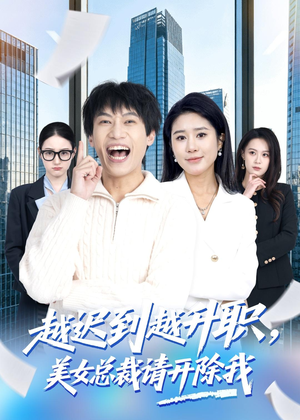 越迟到越升职，美女总裁请开除我（80集）短剧完整版全集放送