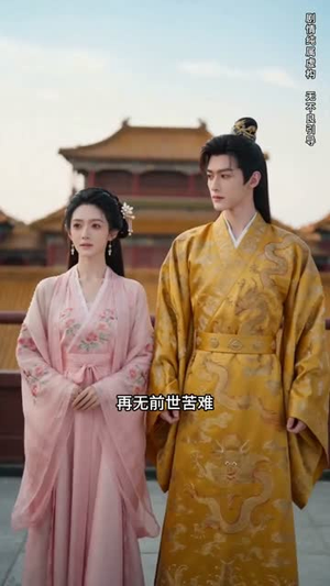 错嫁权臣，我辅佐明君（44集）精彩短剧持续更新
