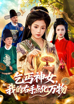 乞丐神女,我的右手点化万物(99集) 乞丐神女,我的右手点化万物(99集)短剧全集特惠限时看
