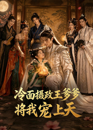 冷面摄政王爹爹将我宠上天(80集) 冷面摄政王爹爹将我宠上天(80集)火爆短剧精彩分享