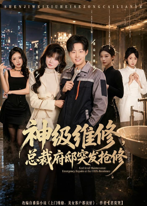 神级维修,总裁府邸突发抢修(80集) 神级维修,总裁府邸突发抢修(80集)这个短剧太好看了