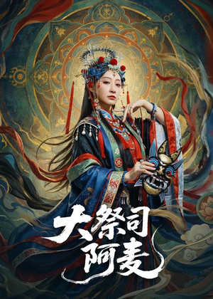 大祭司阿麦(80集) 大祭司阿麦(80集)短剧全集解锁零收费
