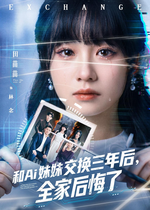 和Ai妹妹交换三年后全家后悔了（51集）短剧全集解锁零收费
