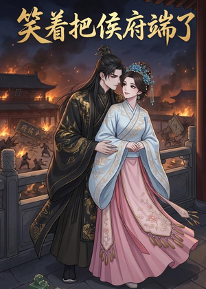 笑着把侯府端了(20集) 笑着把侯府端了(20集)这部短剧太好看了