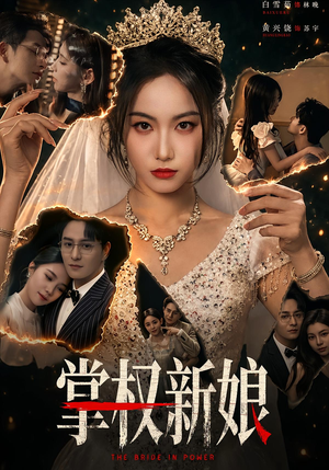 掌权新娘（61集）喜欢追剧的看过来