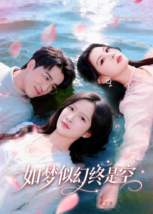 如梦似幻终是空（70集）短剧女演员排行榜