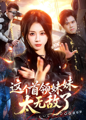 这个首领妹妹太无敌了（66集）短剧大结局全集解锁
