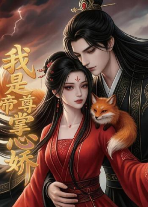 我是帝尊掌心娇（80集）精彩短剧片段分享