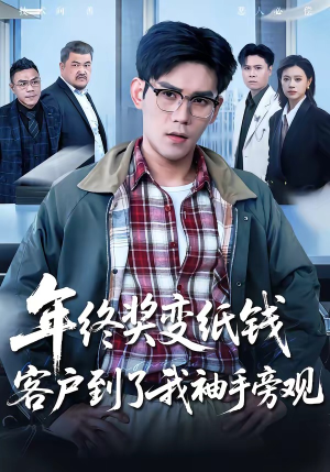 年终奖变纸钱，客户到了我袖手旁观（93集）今日热门短剧推荐