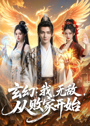 玄幻：我，无敌，从败家开始（80集）这个短剧太精彩了