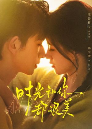 时光和你都很美(70集) 时光和你都很美(70集)短剧完结篇全集连播