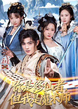 你是修仙者,但我是魔术师(62集) 你是修仙者,但我是魔术师(62集)短剧全集畅看无门槛