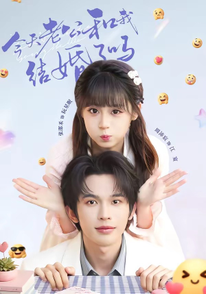 今天老公和我结婚了吗(70集) 今天老公和我结婚了吗(70集)精彩短片好剧推荐