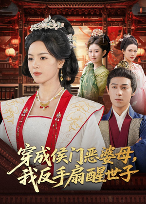 穿成侯门恶母我反手扇醒世子(80集) 穿成侯门恶母我反手扇醒世子(80集)热播短剧持续更新
