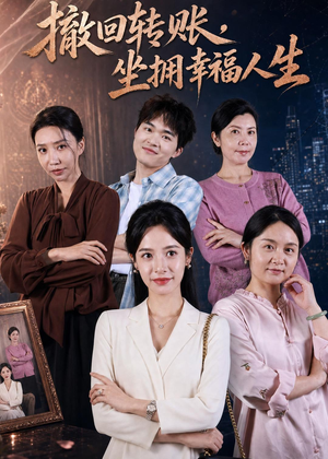 撤回转账，坐拥幸福人生（61集）短剧全集幕后花絮版