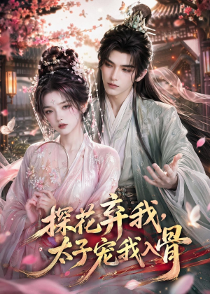 探花弃我,太子宠我入骨(30集) 探花弃我,太子宠我入骨(30集)每日更新热门短剧