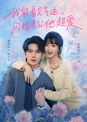 我能看见气运，闪婚老公他超爱（70集）更新短剧精彩不断