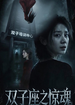 双子座之惊魂(70集) 双子座之惊魂(70集)好看的短剧分享给大家