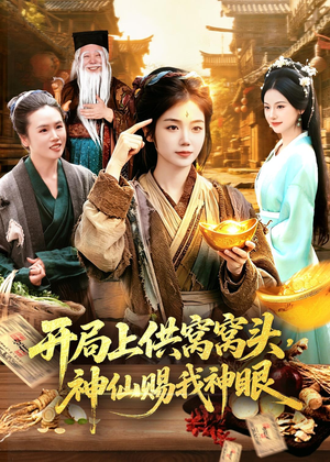 开局上供窝窝头,神仙赐我神眼(94集) 开局上供窝窝头,神仙赐我神眼(94集)新剧来袭热门短剧推荐