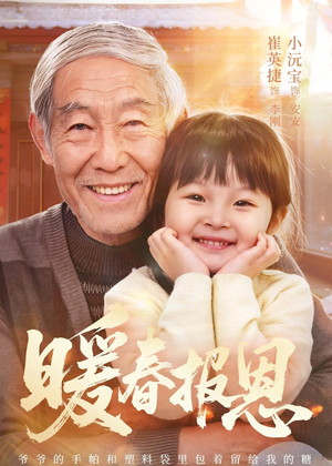 暖春报恩(62集) 暖春报恩(62集)短剧来了精彩继续