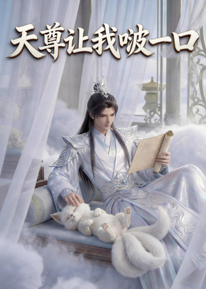 天尊让我啵一口(15集) 天尊让我啵一口(15集)超火爆短剧抢先看