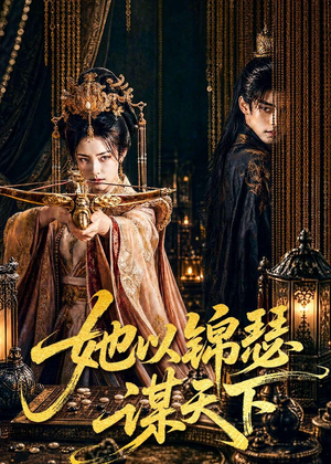她以锦瑟谋天下(100集) 她以锦瑟谋天下(100集)深夜短剧精彩分享