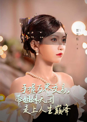 手握万界交易,带姐妹天团走上人生巅峰(70集) 手握万界交易,带姐妹天团走上人生巅峰(70集)每天分享短剧精彩片段