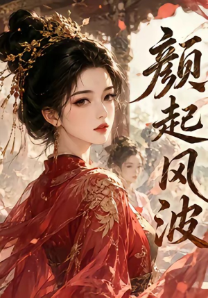 颜起风波(46集) 颜起风波(46集)短剧全集热力排行榜之一