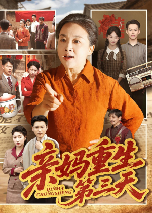 亲妈重生第三天（66集）短剧结局合集限免刷