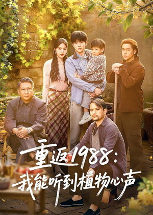 重返1988：我能听到植物心声（60集）热播短剧推荐精彩片段