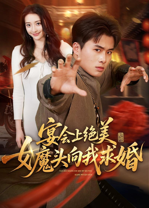 宴会上绝美女魔头向我求婚(55集) 宴会上绝美女魔头向我求婚(55集)短剧解说推荐好剧