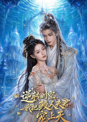 逆转时空,我把鲛人夫君宠上天(75集) 逆转时空,我把鲛人夫君宠上天(75集)最新短剧火爆来袭