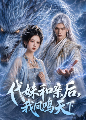 代妹和亲后，我凤鸣天下（81集）不睡觉也要看完的短剧